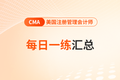 2025年cma考试八月份每日一练汇总
