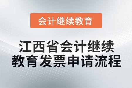 2025年江西省会计人员继续教育发票申请流程
