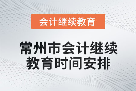 2025年江苏省常州市会计继续教育时间安排
