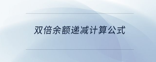 双倍余额递减计算公式