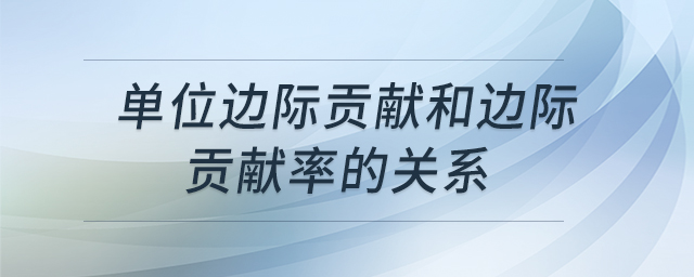 单位边际贡献和边际贡献率的关系