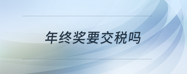 年终奖要交税吗