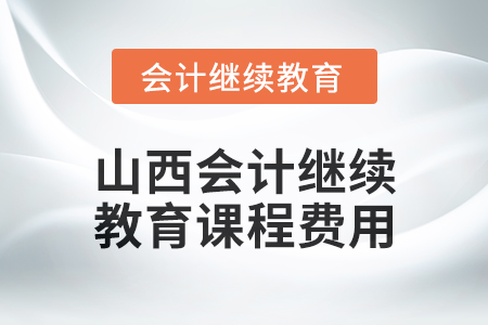 2025年山西会计继续教育课程费用