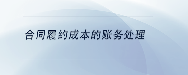 中级会计合同履约成本的账务处理