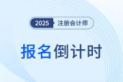 2025年注会报名倒计时！把握职业跃升好机会，这是一场值得的投资！