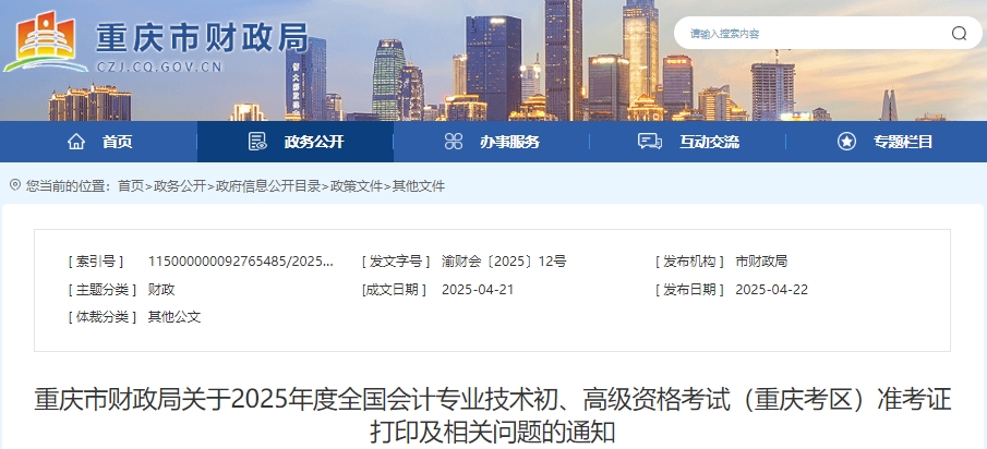 重庆2025年初级会计准考证打印时间为5月9日9:00开始