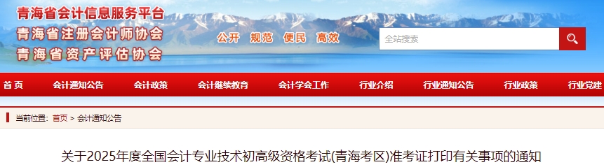 青海省西宁2025年初级会计职称准考证打印时间为5月6日至16日