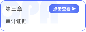 第三章审计证据