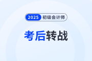 2025年初级会计考后如何顺利转战税务师？原来大家都在这么做！