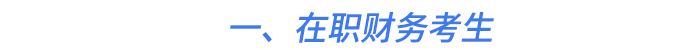 一、在职财务考生