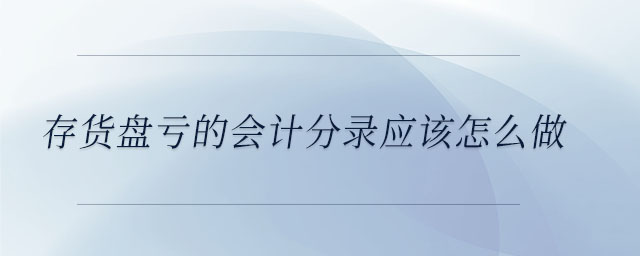 存货盘亏的会计分录应该怎么做