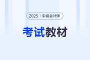 2025年中级会计官方教材三科多少钱？定价多少？
