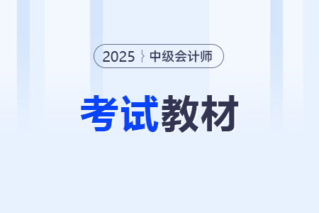 中级会计职称考试教材在哪买？