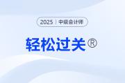 中级会计轻松过关电子版怎么用？如何激活？