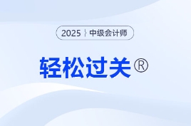 中级会计职称轻松过关1图书教材在哪买？