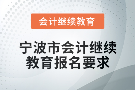 宁波市2025年会计继续教育报名要求
