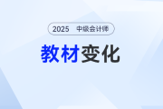 2025年中级会计经济法教材有什么变化？