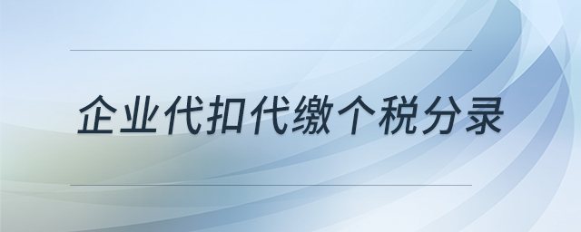 企业代扣代缴个税分录