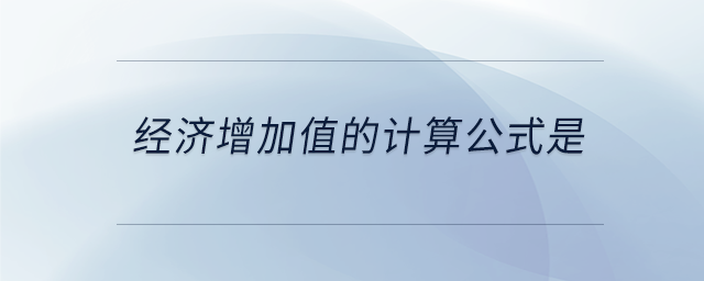 经济增加值的计算公式是