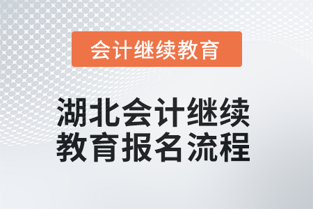 2025年湖北会计人员继续教育报名流程