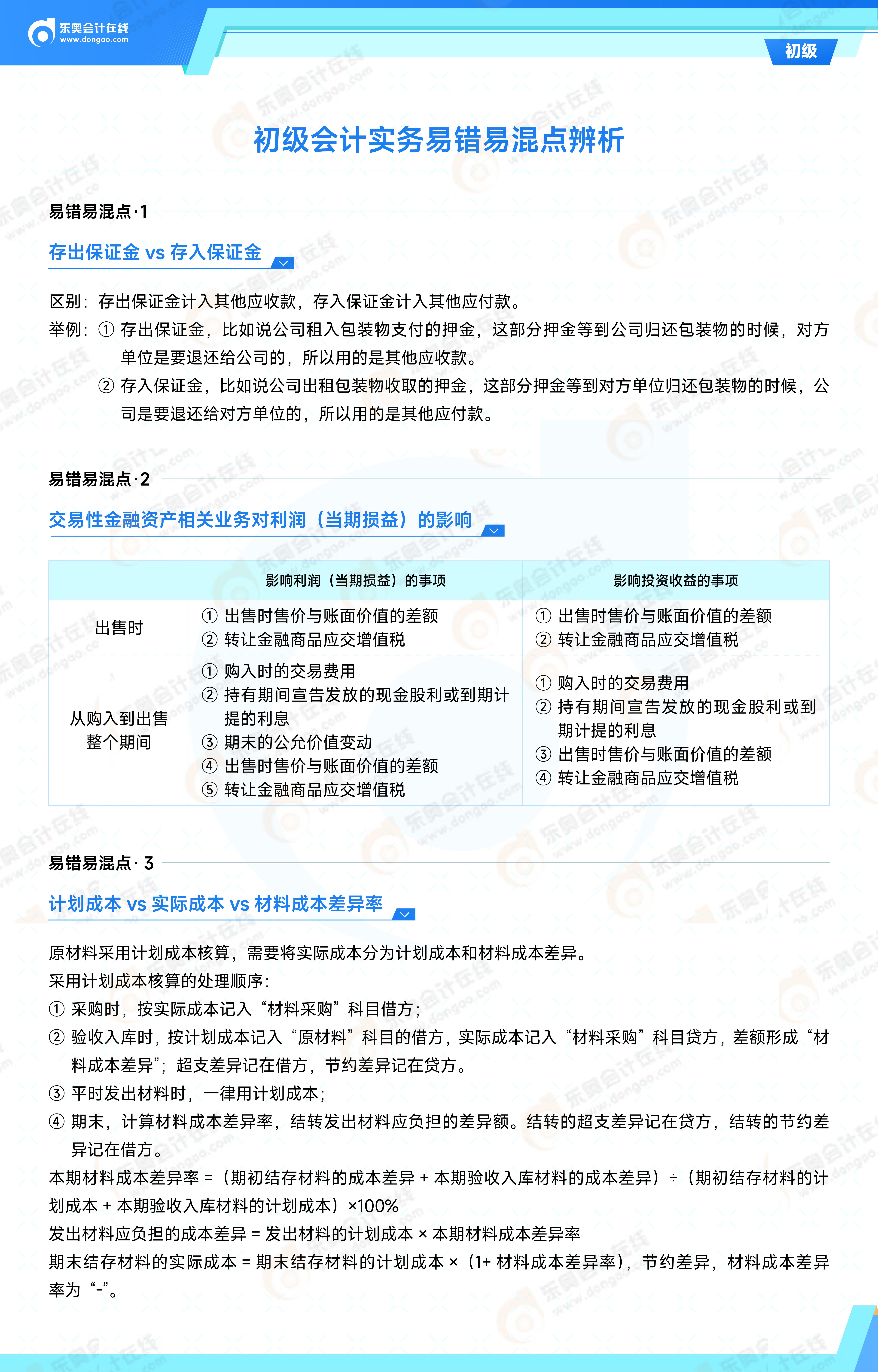 2025年《初级会计实务》易错易混点辨析_01