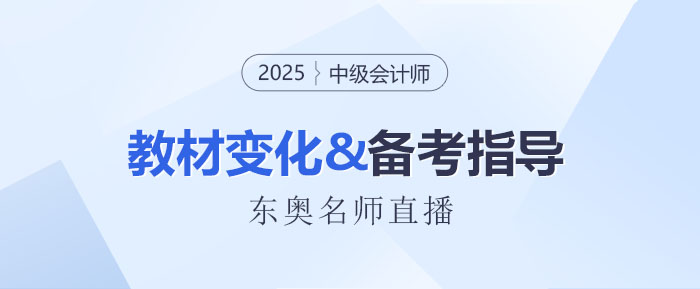 名师直播：2025中级会计新教材3科变化解读+备考指导！