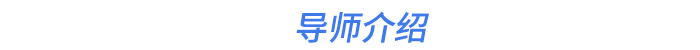 导师介绍