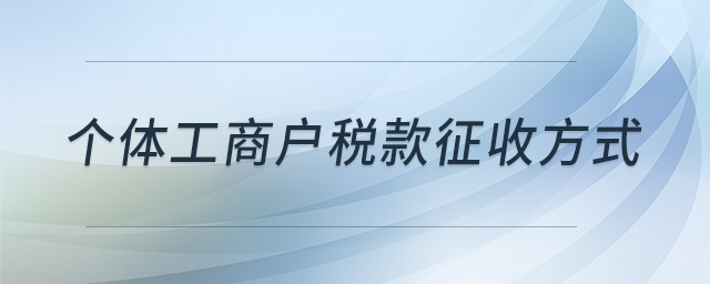 个体工商户税款征收方式