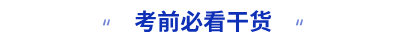 考前必看干货