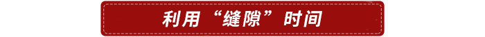 缝隙