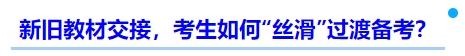 中级会计新旧教材交接，考生如何“丝滑”过渡备考？