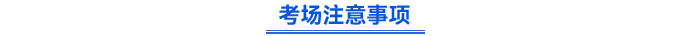 考场注意事项