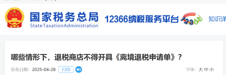 哪些情形下，退税商店不得开具《离境退税申请单》？