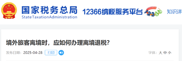 境外旅客离境时，应如何办理离境退税？