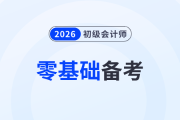 零基础备考2026年初级会计怎么入门？速看这份备考攻略！