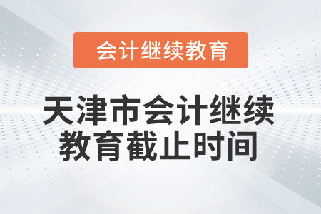 2025年天津市会计继续教育截止时间