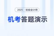 财政部发布2025年初级会计考试机考系统答题演示