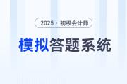 财政部：2025年初级会计师考试模拟答题系统