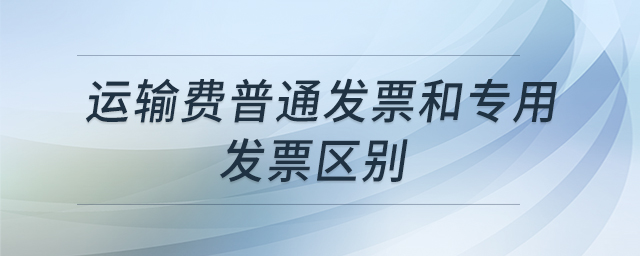运输费普通发票和专用发票区别