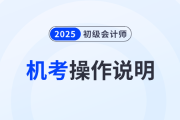 2025年度全国初级会计专业技术资格考试操作说明