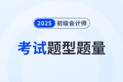 2025年初级会计考试题型、题量及得分规则公布！