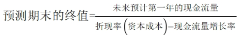 预测期末终值