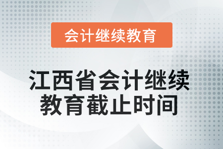 2025年江西省会计继续教育截止时间