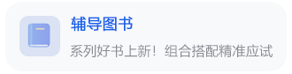 辅导图书