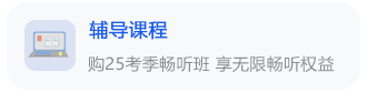辅导课程