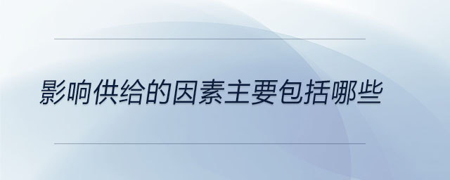 影响供给的因素主要包括哪些