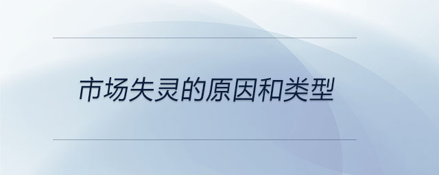 市场失灵的原因和类型