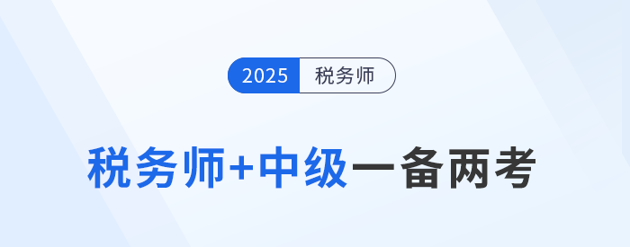 税务师与中级会计“一备两考”，科目关联学习策略