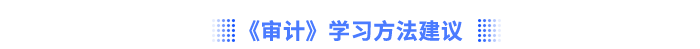 《审计》学习方法建议 《审计》学习方法建议