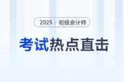 考情速递！2025年初级会计考试开考，全程热点直击！